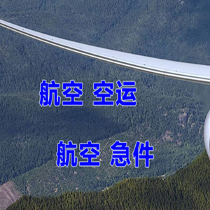乌兰察布集宁机场邮寄快递-选东方航空和上海航空